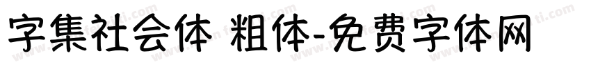 字集社会体 粗体字体转换